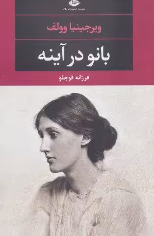 بانو در آینه