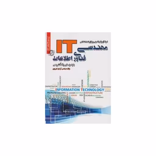کتاب نمونه آزمونهای تضمینی  مهندسی فناوری اطلاعات (IT)(کد 4451) اثر آرمان کهریزی