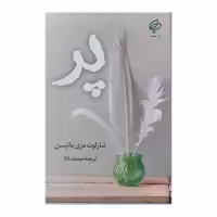 کتاب پر اثر شارلوت مری ماتیسن نشر بهنود