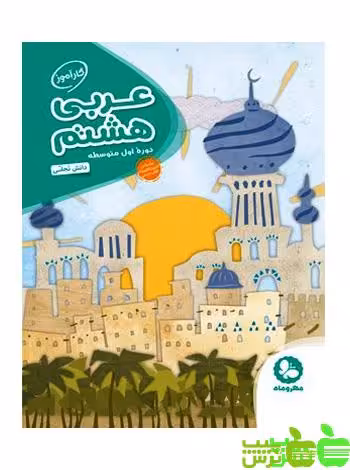 کارآموز عربی هشتم مهروماه - سیب ترش - SibTorsh مولف : دانش تجلی