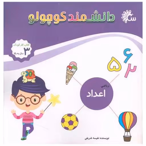 کتاب دانشمند کوچولو (اعداد ریاضی)(خشتی) اثر نفیسه شریفی