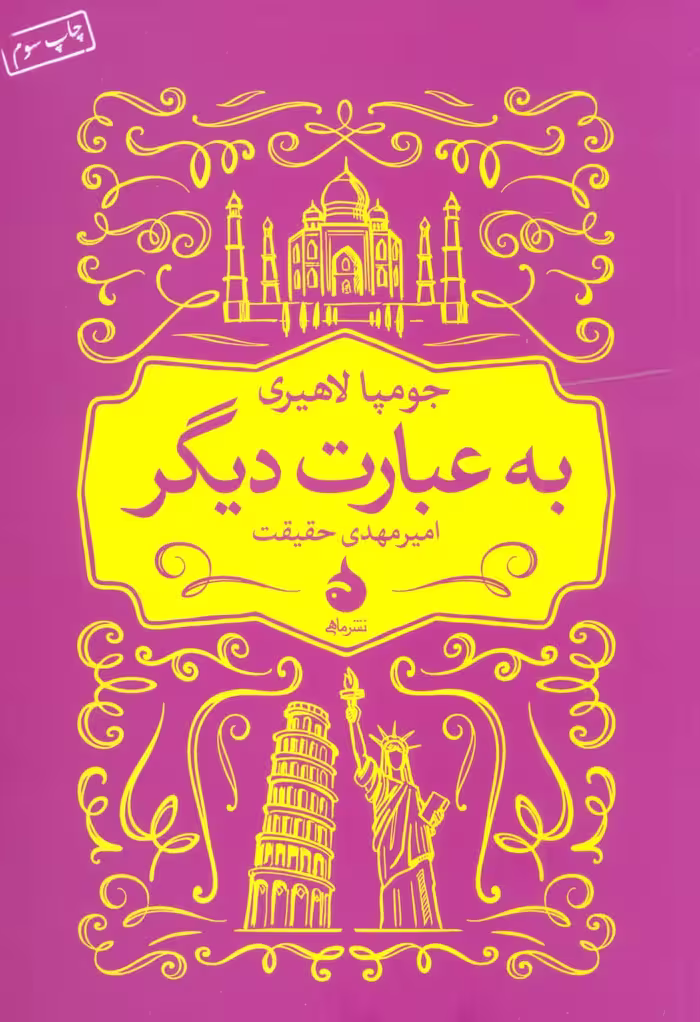 به عبارت دیگر - ناشربوک | خرید آنلاین کتاب