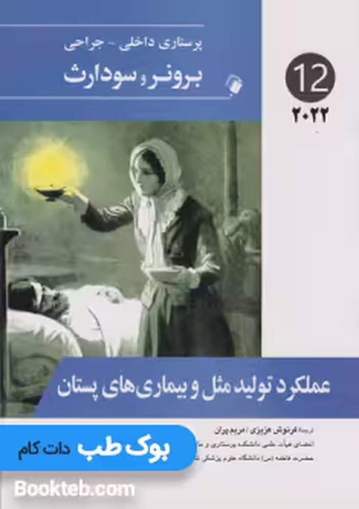 پرستاری داخلی جراحی برونر و سودارث 2022 جلد دوازدهم عملکرد تولید مثل و بیماری های پستان