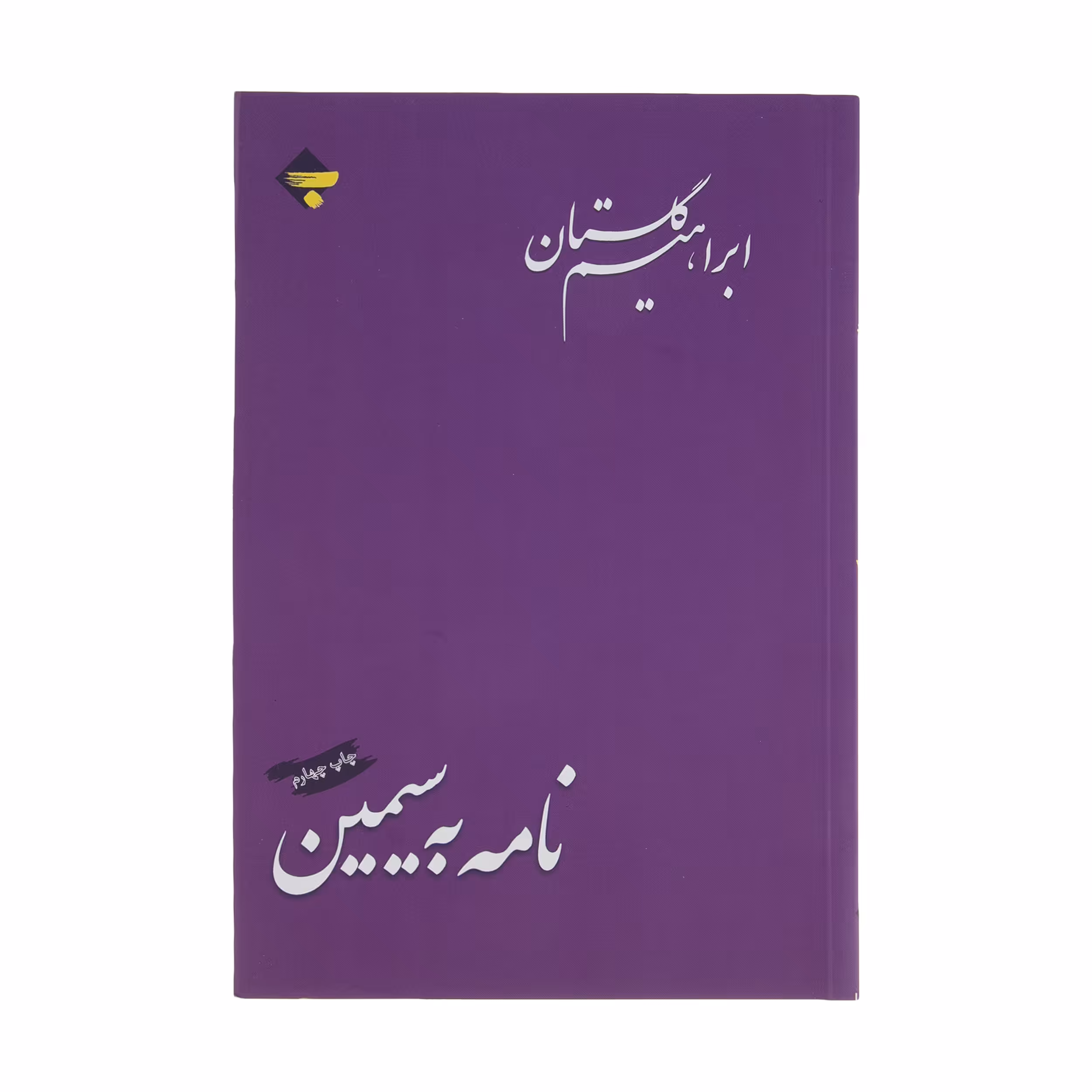 کتاب نامه به سیمین اثر ابراهیم گلستان