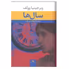 کتاب سال ها اثر ویرجینیا وولف انتشارات نگاه