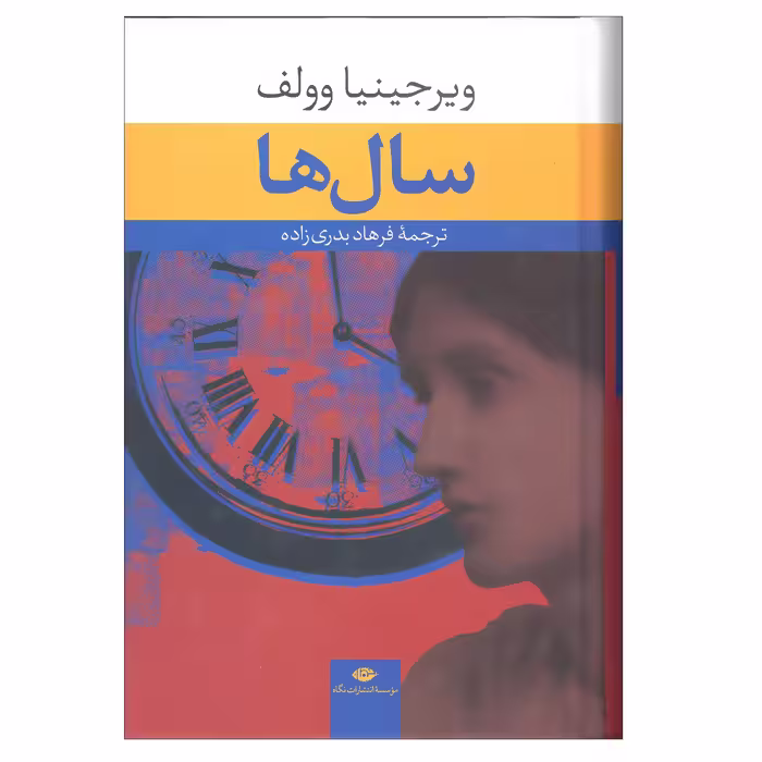 کتاب سال ها اثر ویرجینیا وولف انتشارات نگاه