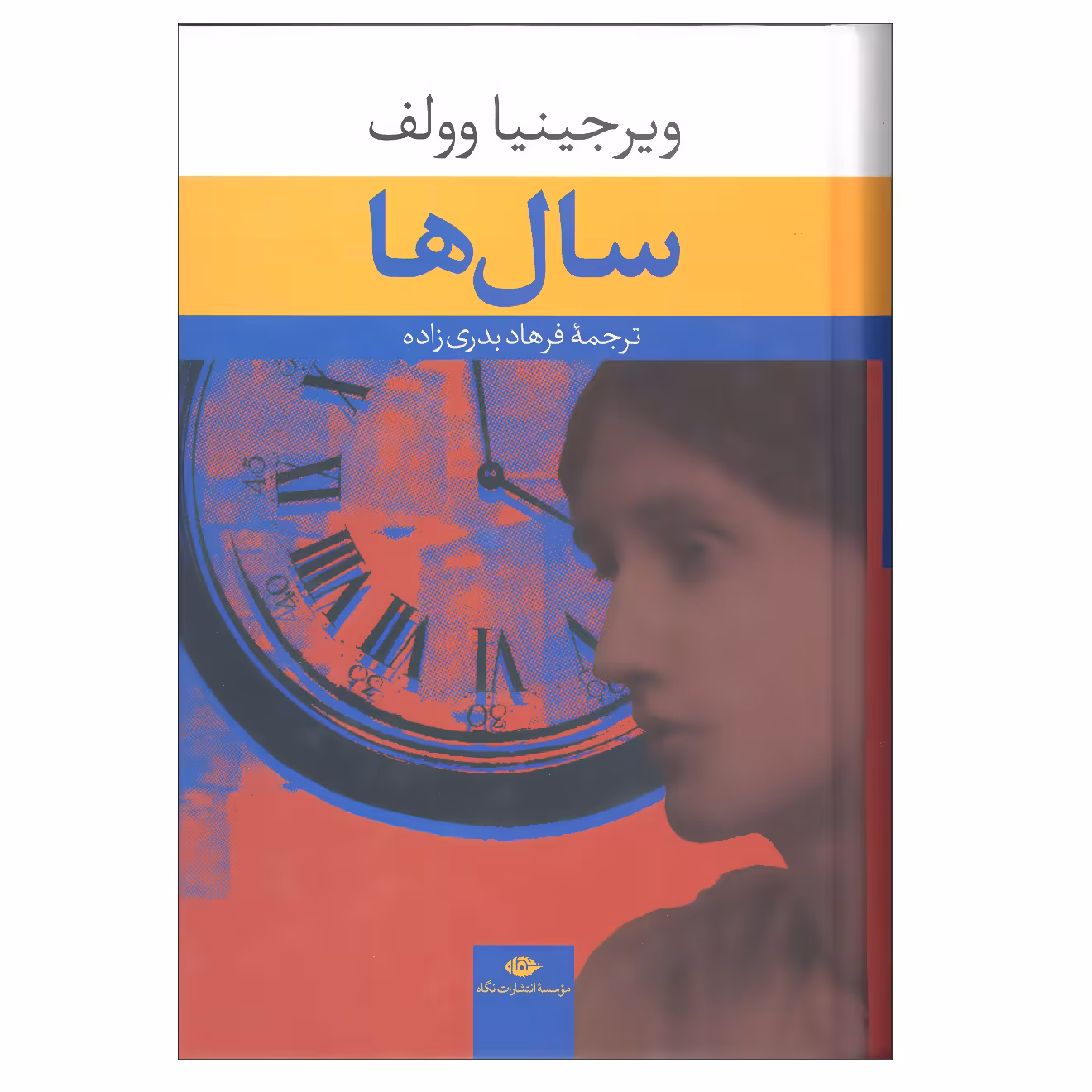 کتاب سال ها اثر ویرجینیا وولف انتشارات نگاه