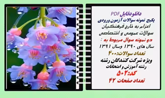 پکیج  نمونه سوالات آزمون ورودی  اعزام به خارج فرهنگیان رشته آموزش و امتحانات
