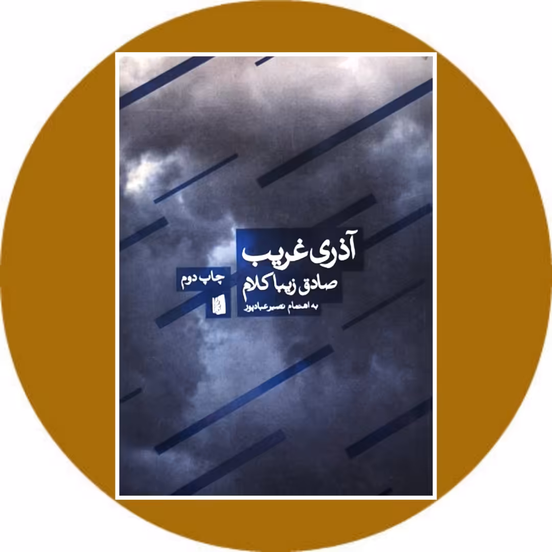 کتاب آذری غریب - خرید با تخفیف چهل درصد از کتاب دایره قهوه ای