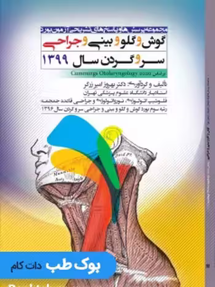 مجموعه پرسش ها و پاسخ های آزمون بورد تخصصی گوش و گلو و بینی و جراحی سر و گردن 99