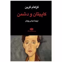 کتاب کاپیتان و دشمن اثر گراهام گرین