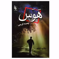 کتاب هوس اثر تهمینه کریمی نشر علی