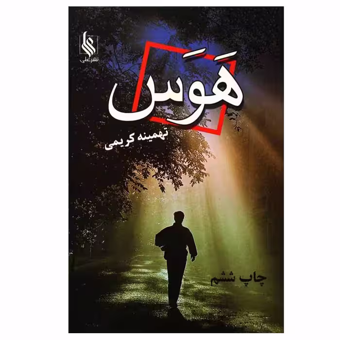 کتاب هوس اثر تهمینه کریمی نشر علی