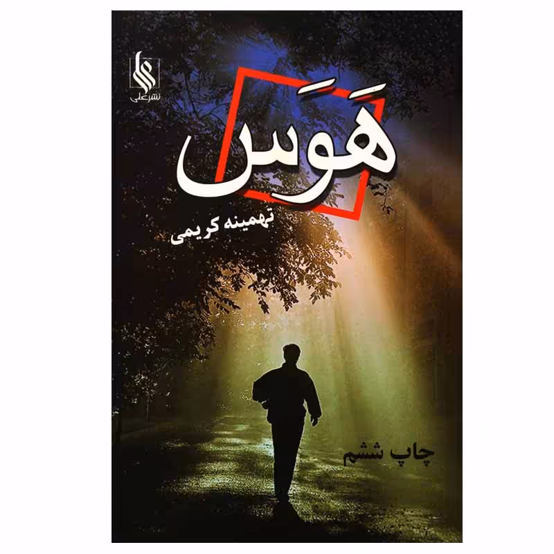 کتاب هوس اثر تهمینه کریمی نشر علی