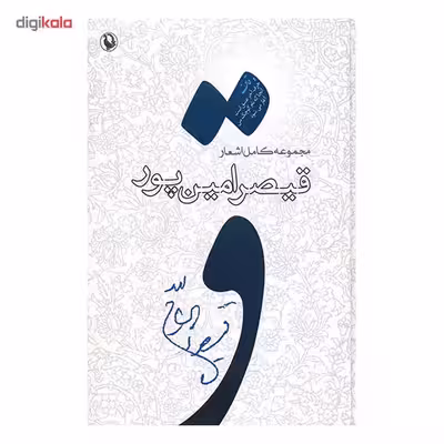 کتاب مجموعه کامل اشعار قیصر امین پور (از شعرهای 1385-1359)