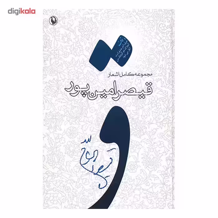 کتاب مجموعه کامل اشعار قیصر امین پور (از شعرهای 1385-1359)