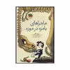 کتاب ماجراهای بامزه در موزه اثر دیوید کالی نشر افق