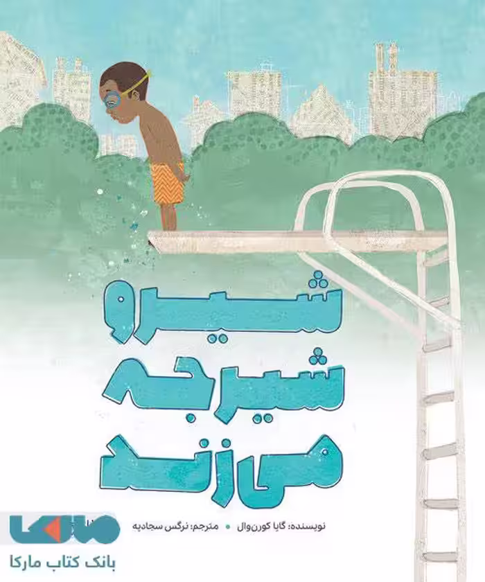 شیرو شیرجه می زند مهرسا