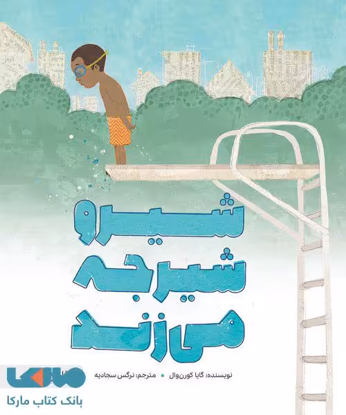 شیرو شیرجه می زند مهرسا