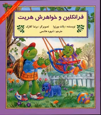 فرانکلین(خواهرش‌هریت)پیک‌دبیران #$$