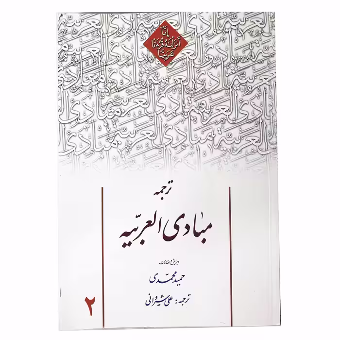 کتاب ترجمه مبادی العربیه اثر رشید شرتونی جلد2