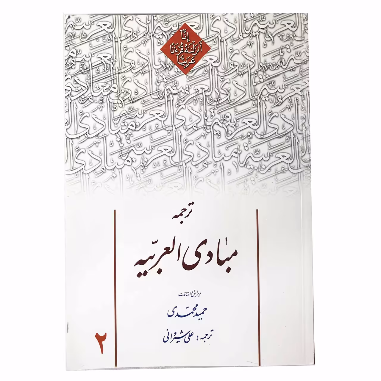 کتاب ترجمه مبادی العربیه اثر رشید شرتونی جلد2