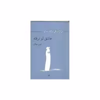 کتاب عاشق لو نرفته اثر کیوان مهرگان
