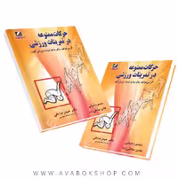 کتاب حرکات ممنوعه در تمرینات ورزشی انتشارات علم و حرکت
