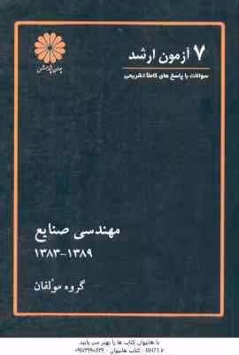7 آزمون ارشد مهندسی صنایع 1383 – 1389 ( گروه مولفان )