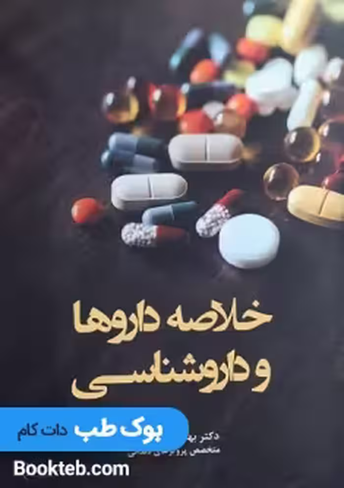 خلاصه داروها و داروشناسی