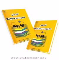 کتاب کار عملی مدیریت در سازمان ها انتشارات رشد