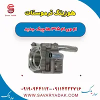 هوزینگ ترموستات ام وی ام 315 هاچبک نیو