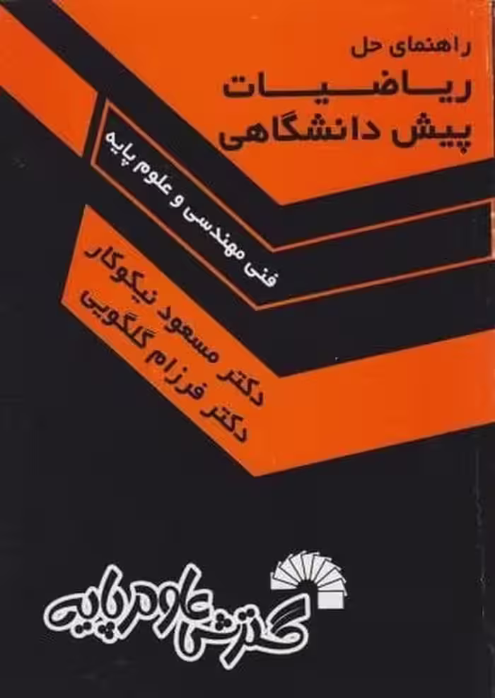 راهنمای حل مسائل ریاضیات پیش دانشگاهی (فنی مهندسی _ علوم پایه) - کتاب‌فروشی کوچه کتاب