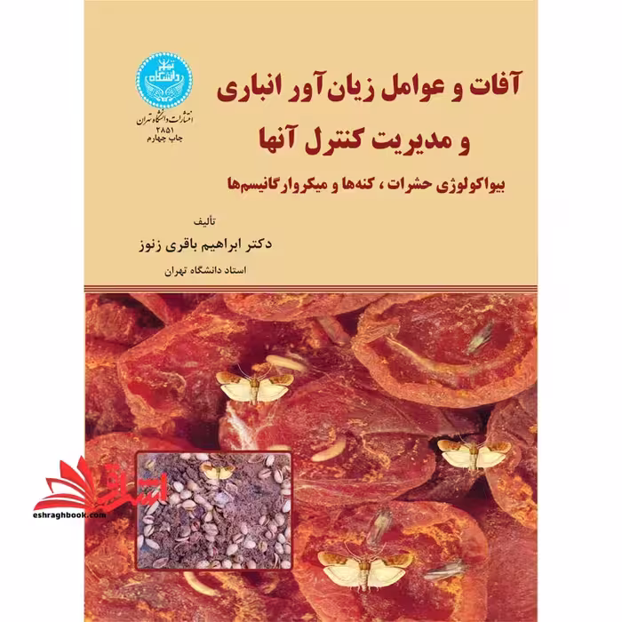 آفات و عوامل زیان آور انباری و مدیریت کنترل آنها: بیواکولوژی حشرات، کنه ها و میکروارگانیسم ها - فروشگاه کتاب اشراق