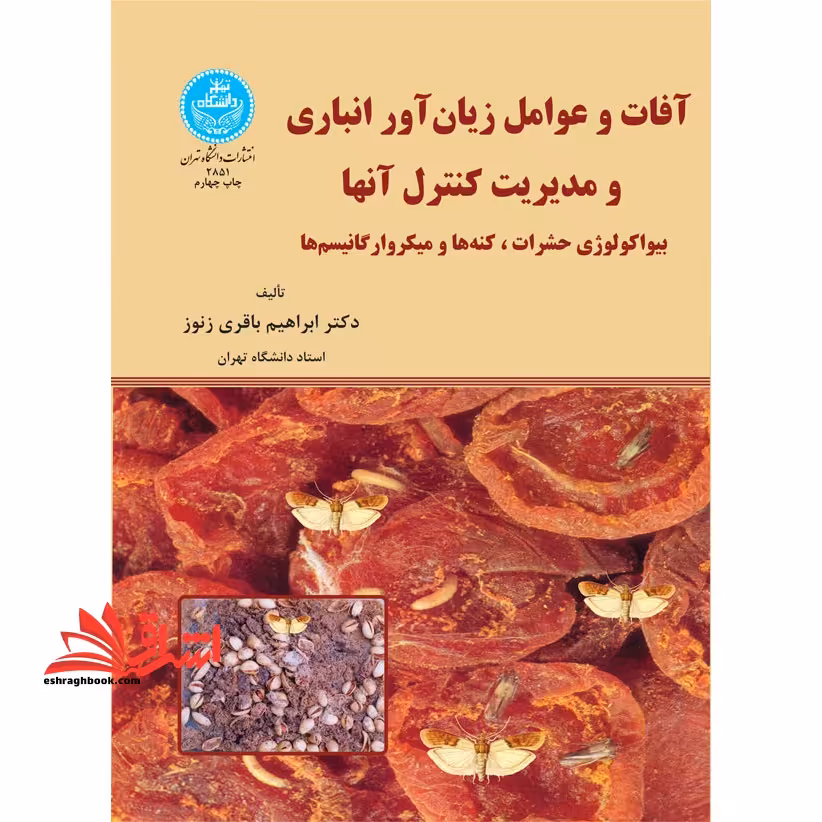آفات و عوامل زیان آور انباری و مدیریت کنترل آنها: بیواکولوژی حشرات، کنه ها و میکروارگانیسم ها - فروشگاه کتاب اشراق