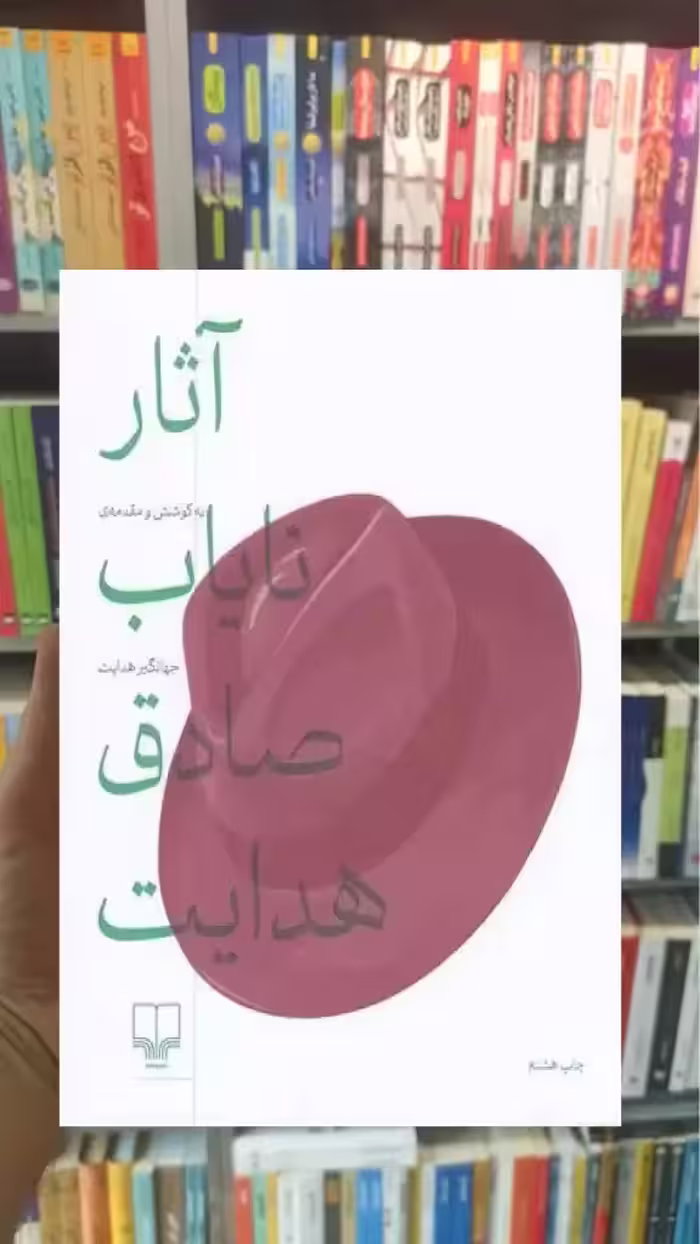 آثار نایاب صادق هدایت چشمه - بانک کتاب ماندگار-قیمت-خرید-کتاب-کمک-درسی-کنکور-دانشگاهی
