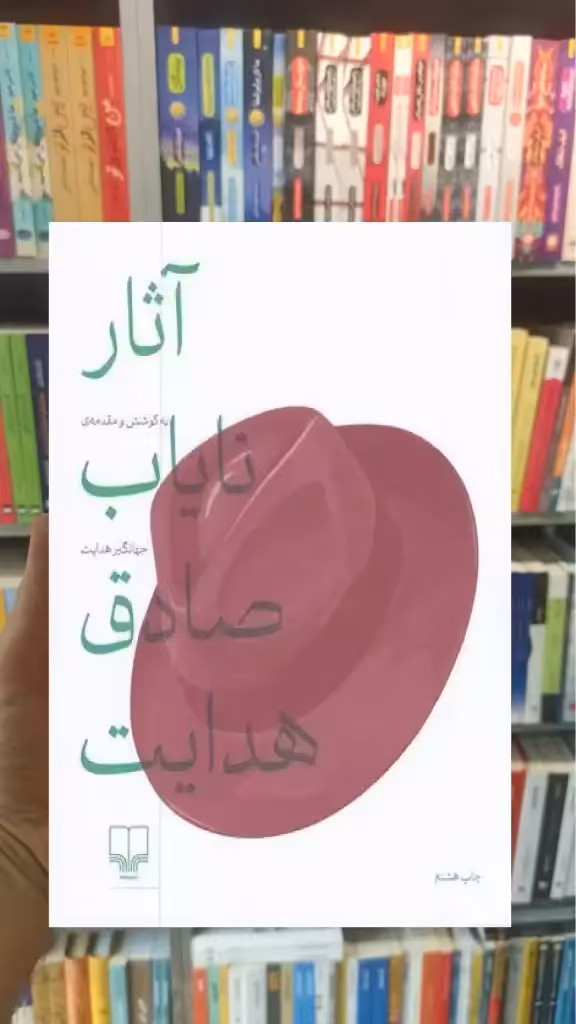 آثار نایاب صادق هدایت چشمه - بانک کتاب ماندگار-قیمت-خرید-کتاب-کمک-درسی-کنکور-دانشگاهی