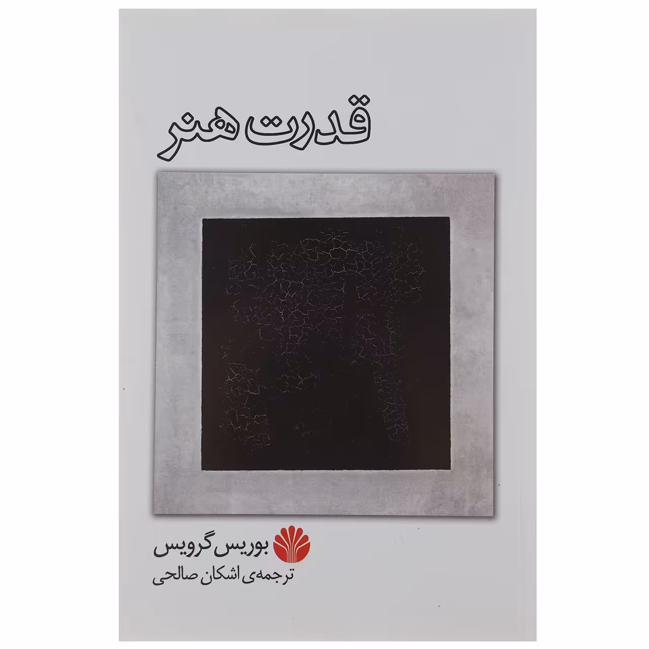کتاب قدرت هنر اثر بوریس گرویس