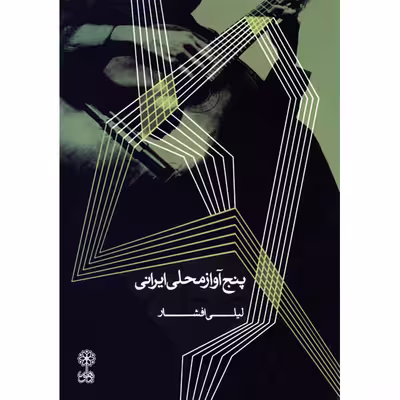 کتاب پنج آواز محلی ایرانی اثر لیلی افشار انتشارات ماهور