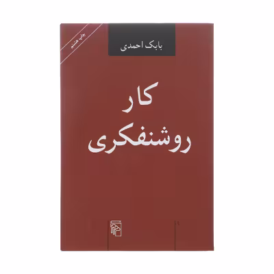 کتاب کار روشنفکری اثر بابک احمدی نشر مرکز