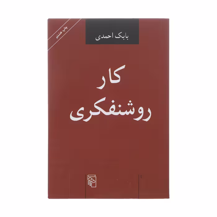 کتاب کار روشنفکری اثر بابک احمدی نشر مرکز