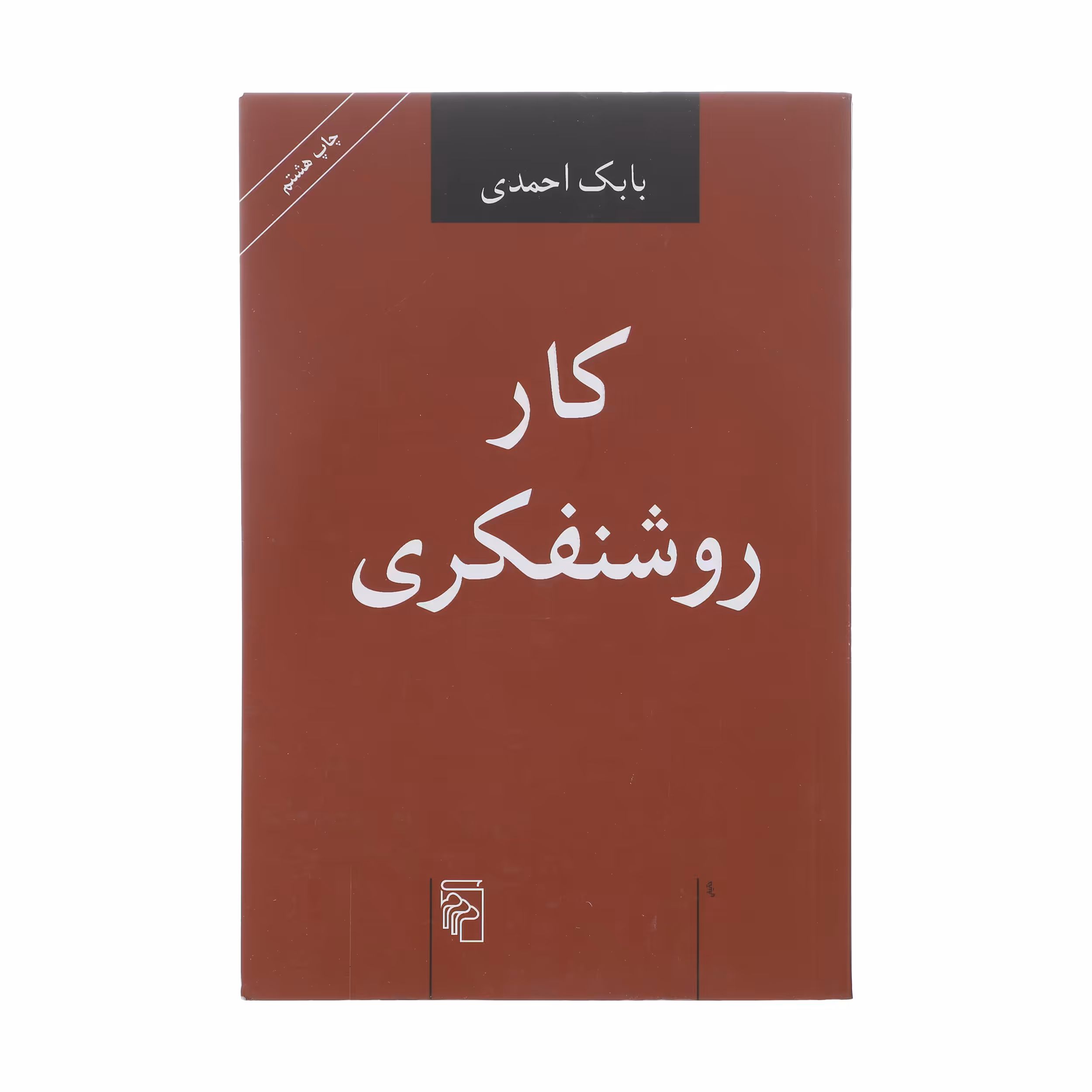 کتاب کار روشنفکری اثر بابک احمدی نشر مرکز
