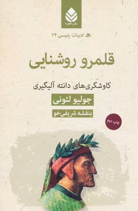 قلمرو روشنایی:کاوشگری های دانته آلیگیری (ادبیات پلیسی24) - ناشربوک | خرید آنلاین کتاب