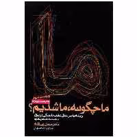 کتاب ما چگونه ما شدیم اثر صادق زیباکلام انتشارات روزنه