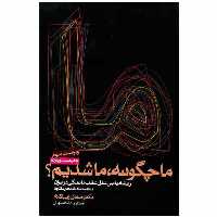 کتاب ما چگونه ما شدیم اثر صادق زیباکلام انتشارات روزنه