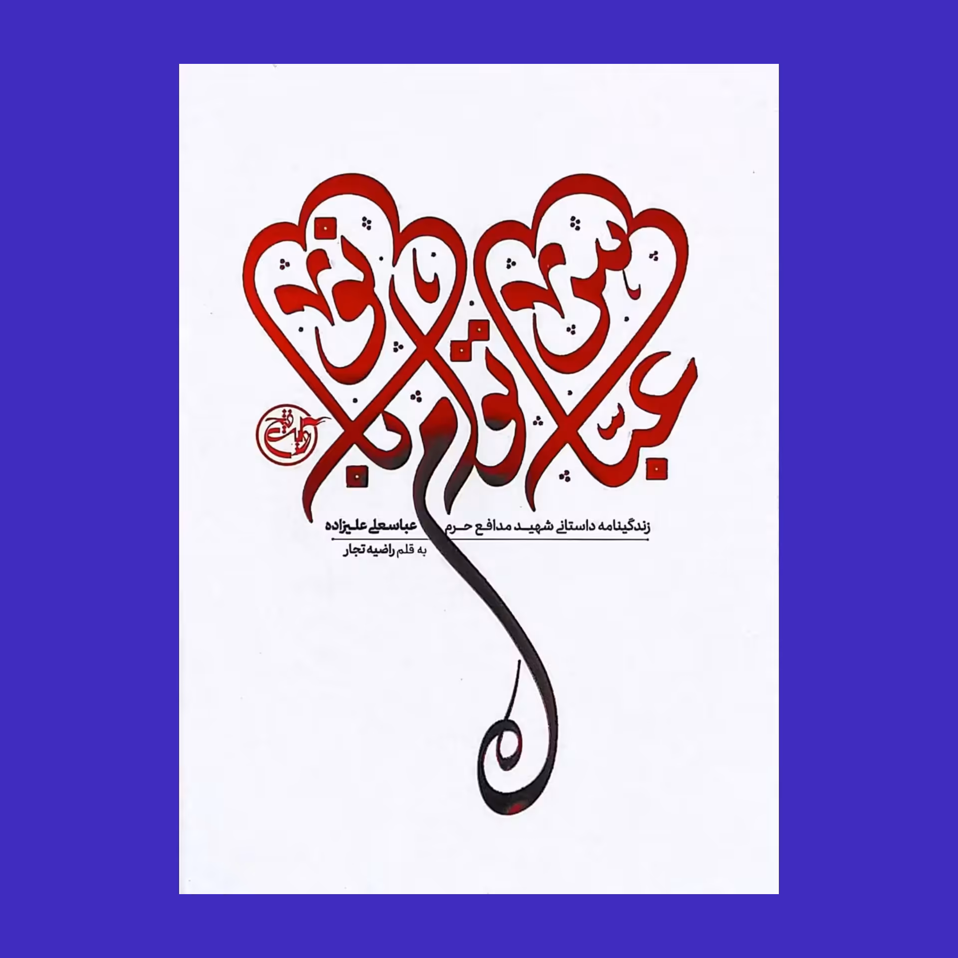 کتاب عباس توام بانو