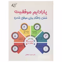 کتاب پارادایم موفقیت اثر دکتر حمیده دهقانی انتشارات آرمان رشد