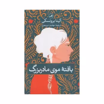 بافته موی مادربزرگ | مرکز فرهنگی آبی