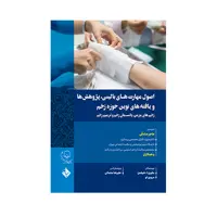 کتاب اصول مهارت های بالینی،پژوهش ها و یافته هاب نوین حوزه زخم اثر ملوین ا.شیفمن انتشارات حیدری