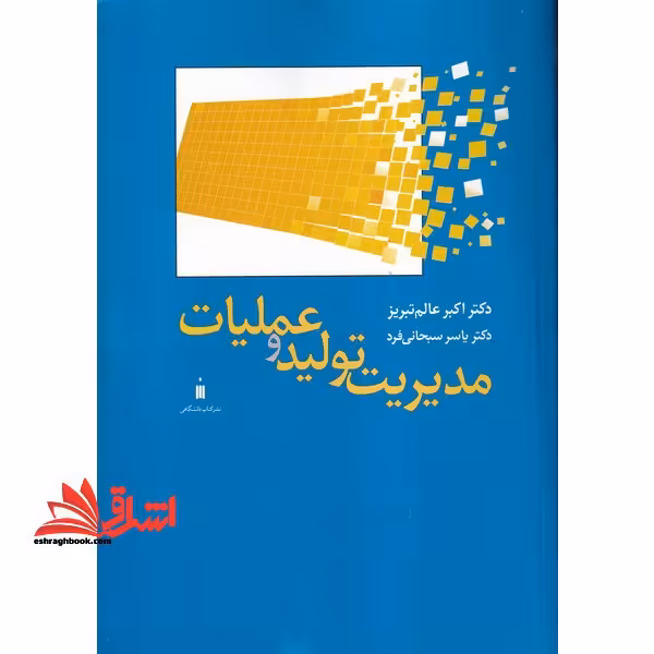 مدیریت تولید و عملیات - فروشگاه کتاب اشراق